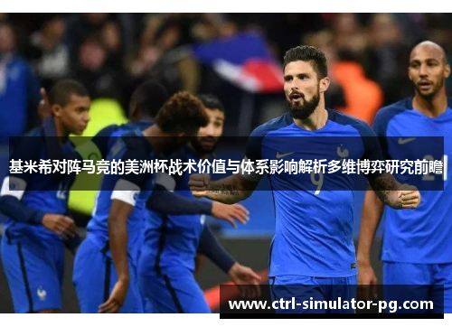 基米希对阵马竞的美洲杯战术价值与体系影响解析多维博弈研究前瞻