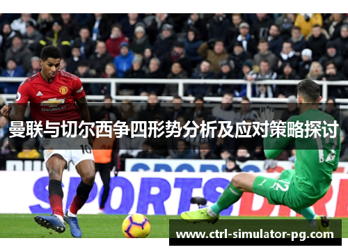 曼联与切尔西争四形势分析及应对策略探讨