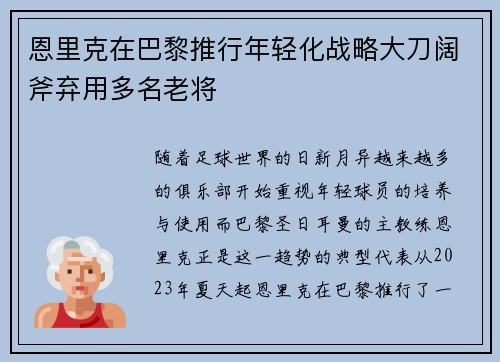 恩里克在巴黎推行年轻化战略大刀阔斧弃用多名老将