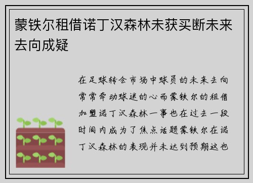 蒙铁尔租借诺丁汉森林未获买断未来去向成疑