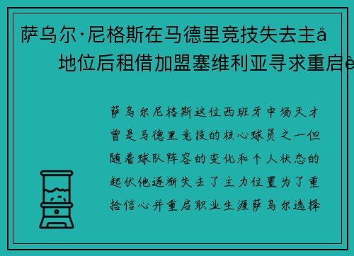 萨乌尔·尼格斯在马德里竞技失去主力地位后租借加盟塞维利亚寻求重启职业生涯