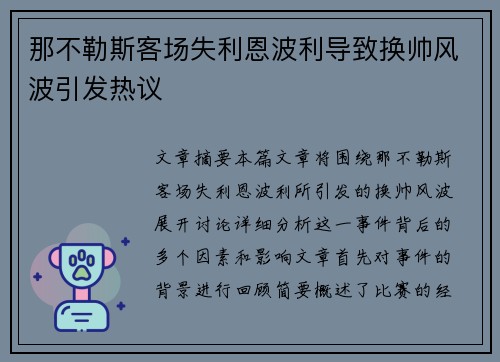 那不勒斯客场失利恩波利导致换帅风波引发热议
