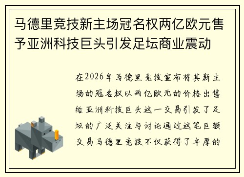 马德里竞技新主场冠名权两亿欧元售予亚洲科技巨头引发足坛商业震动