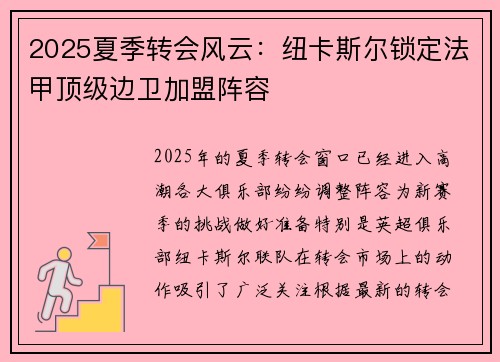 2025夏季转会风云：纽卡斯尔锁定法甲顶级边卫加盟阵容