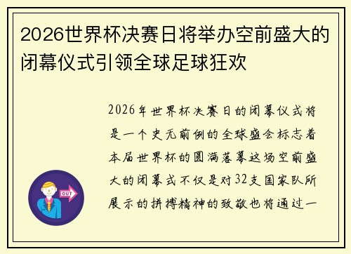 2026世界杯决赛日将举办空前盛大的闭幕仪式引领全球足球狂欢