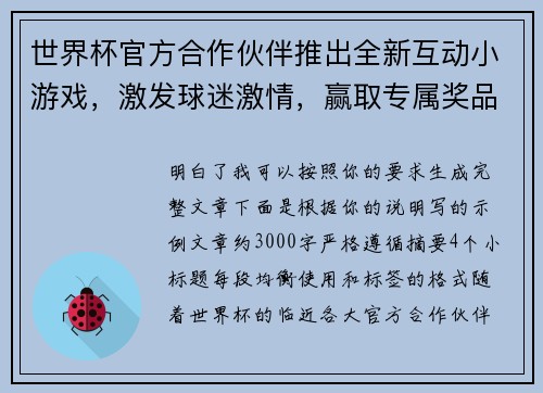 世界杯官方合作伙伴推出全新互动小游戏，激发球迷激情，赢取专属奖品